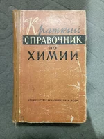 Справочники по Химии