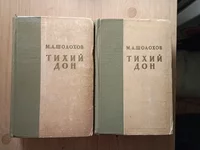 М.А. Шолохов Тихий дон 1957г