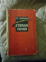 Злобин Степан Разин 1956г.