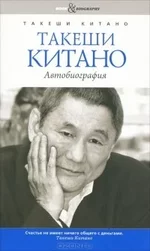 Takeshi_Kitano__Takeshi_Kitano._Avtobiografiya.webp