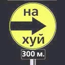 На хуй.jpg