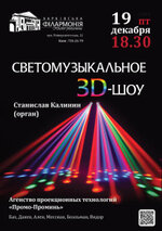 v_filarmoniya_organnyj-zal-3D-shou19.12-01-212x300.jpg