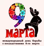 9 марта.webp