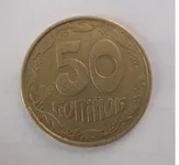 50 коп №1.webp