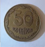 50 коп №3.webp