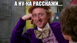 nu-davay-taya-rasskazhi-kak-ty-men_17247773_big_.jpg