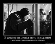 1289812943_999468_v-detstve-tyi-mechtal-stat-nevidimyim.webp
