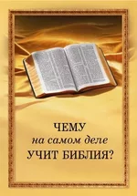 oblozhka_chemu_uchit_bibliya.jpg