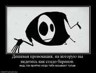 682120_deshevaya-provokatsiya-na-kotoruyu-vyi-vedetes-kak-stado-baranov.webp