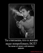  считаешь, что попробовать в жизни надо всё! Начни со своего ******!.webp