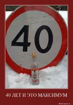 40 лет и это максимум.webp