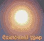 sunstroke1.gif