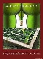 , соси пиво!.webp