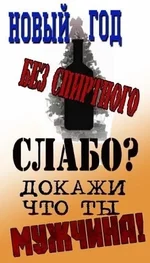 год без спиртного! Докажи, что ты мужик! 274х479.webp