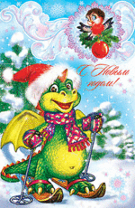 otkrytki_s_drakonom_1.gif