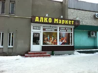 Алко Маркет.jpg