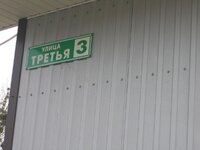 улица Третья.jpg
