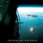 Splin_signal_iz_kosmosa.jpg