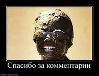 828327_spasibo-za-kommentarii.webp