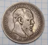 Рубль 1893 года Алексашка 3