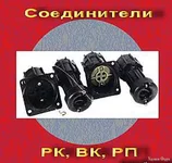 Соединитель  РК, ВК, РП