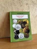 Каталог редких монет Украины, Захарець М.Г. все года. Новая книжка