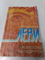 В. Леви "Искусство быть другим".