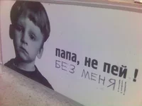 папа не пей.jpg