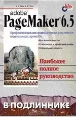 Adobe PageMaker 6.5 в подлиннике. Наиболее полное руководство