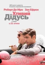 _дідусь_(плакат_фільму).webp