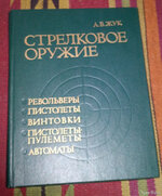 Жук Справочник по стрелковому оружию