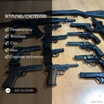 Куплю вашу зброю дорого i навiть сьогоднi !!!
