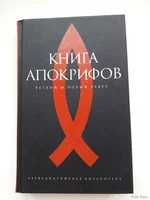 Книга апокрифов. Ветхий и Новый Завет, Карамзин, Анатомия