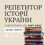 Допоможу з підготовкою до НМТ/ЗНО з історії України!