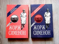 Жорж Сименон. Избранные произведения Два тома