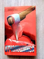 Д. Кунц. Отчаявшийся. Слуги Сумерек.