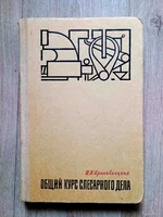 Общий курс слесарного дела Кропивницкий Н. Н. 1974 г.