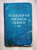 Технология росписи тканей Б.А.Поманский ,Н.Я.Фридман,Т.Ю.Алексахина,Н.В.Трихонова
