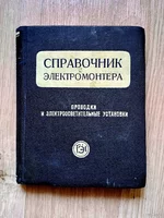 Справочник электромонтера 1951 года