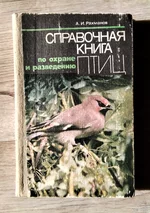 Справочная книга по охране и разведению птиц Рахманов.А.И.