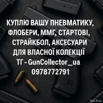 Куплю пневматику, флобери та інші іграшки