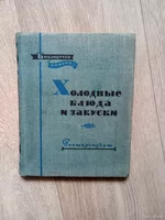 Книга «Холодные блюда и закуски» 1957г.