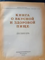 Книга про смачну та здорову їжу. 1954 рік. З епіграфом Сталіна