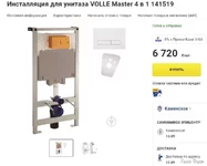 Система інсталяції  VOLLE MASTER