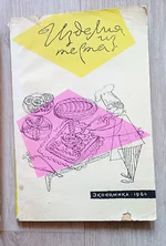 Изделия из теста. 1964 г