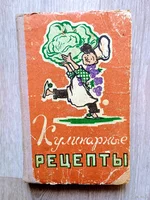 Кулинарные рецепты 1960г