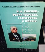 Книга Хижняк Н.А. "Физик-теоретик, радиофизик и челове