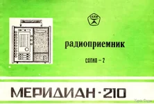 Руководство по эксплуатации тразисторного радиоприемника "Меридиан 210"