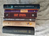 Эзотерика, паранормальное (Кастанеда, Бургон, Абеляр, Деникен)