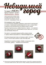 афиша невидимый город-mini.jpg